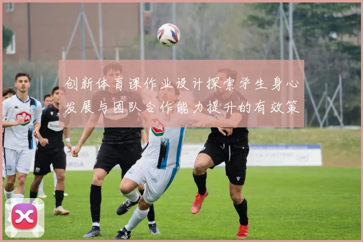 创新体育课作业设计探索学生身心发展与团队合作能力提升的有效策略
